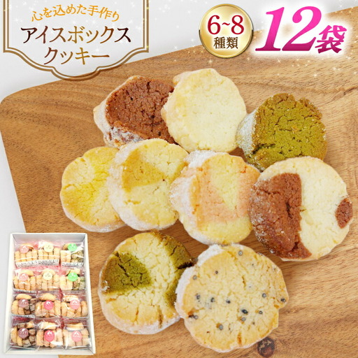 お菓子 クッキー アイスボックスクッキー 12袋(6〜8種)