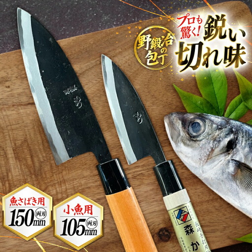 包丁 ナイフ 野鍛冶の魚さばき包丁(大物・小物2本セット)