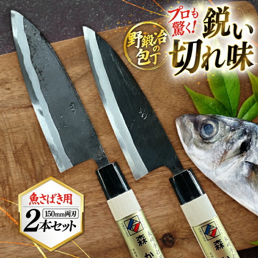 包丁 ナイフ 野鍛冶の魚さばき5寸包丁 2本セット