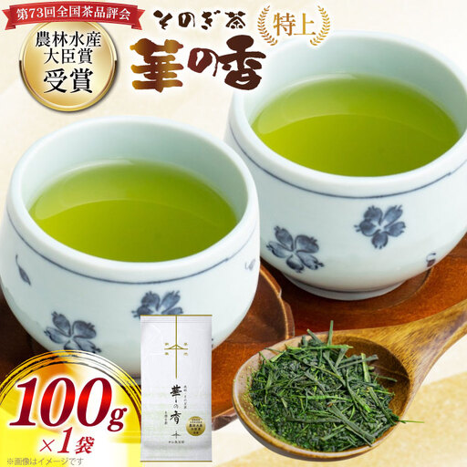 お茶 緑茶 [第73回全国茶品評会 蒸し製玉緑茶 農林水産大臣賞受賞]そのぎ茶(特上)華の香 100g 1袋 総計100g