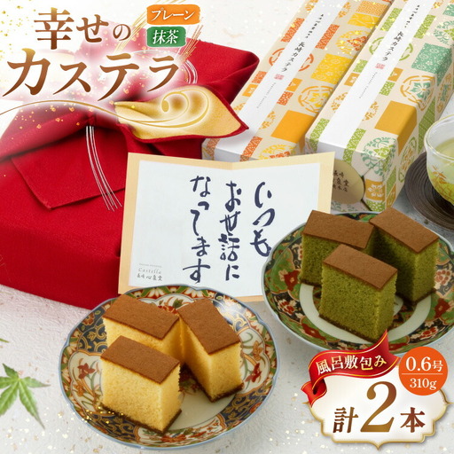カステラ 幸せのカステラ 2種 プレーン 抹茶 0.6号 310g 各1本 計2本 風呂敷包み