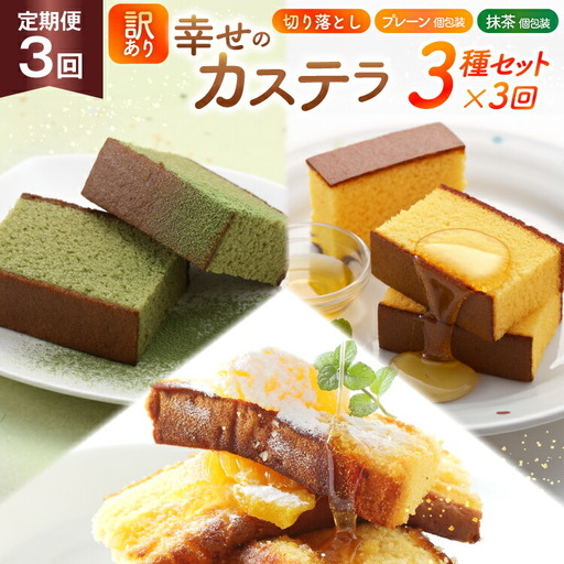 カステラ 訳あり 切り落とし 個包装 定期便 幸せのカステラ個包装 38g 2種 プレーン 抹茶 各5個 カステラ 切り落とし 1パック 250g 計630g 3回 総計1.89 kg