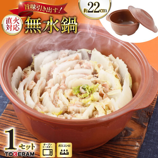 直火対応 まんてん鍋 無水鍋 22cm