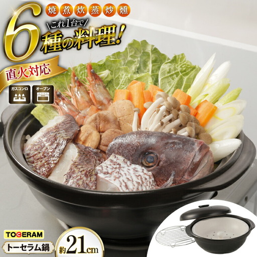 直火対応 トーセラム鍋21cm スチームプレート付き
