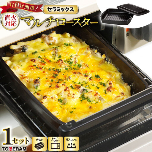 セラミックスマルチロースター 蓋付き