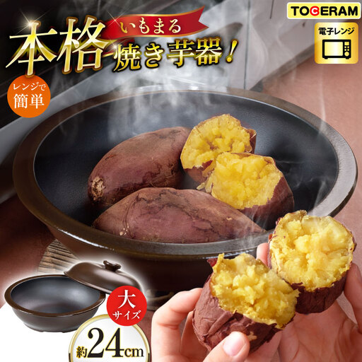 電子レンジ対応 いもまる 大