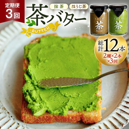 バター 定期便 茶バター 100g 2種 抹茶 2本 焙じ茶 2本 計4本 3回 総計12本