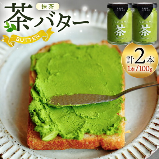 バター ちわたや茶バター 抹茶 100g 2本