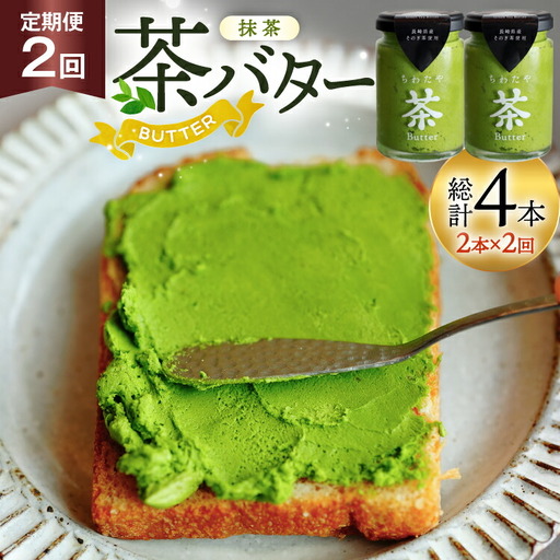 バター 定期便 ちわたや茶バター 抹茶 100g 2本 2回 計4本