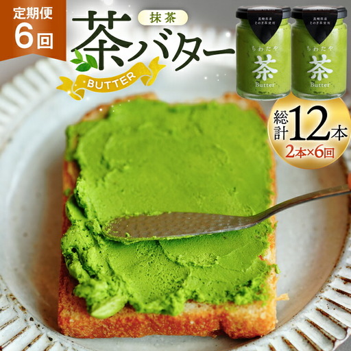 バター 定期便 ちわたや茶バター 抹茶 100g 2本 6回 計12本