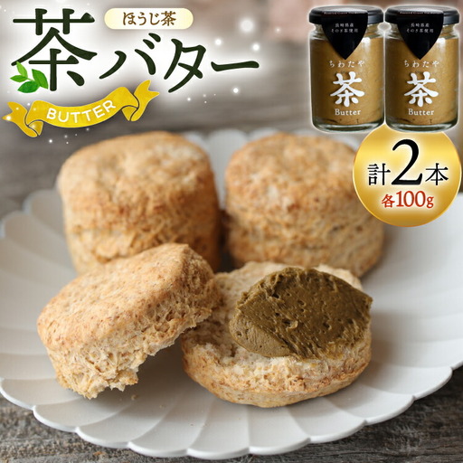 バター ちわたや茶バター 焙じ茶 100g 2本