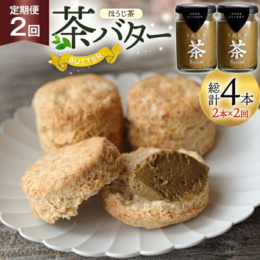 バター 定期便 ちわたや茶バター 焙じ茶 100g 2本 2回 計4本