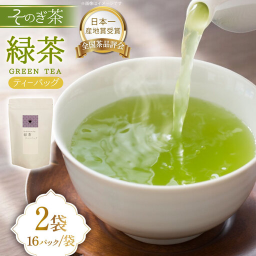 緑茶 長崎 ティーバッグ 緑茶 ティーバッグ 5g 16パック 2袋