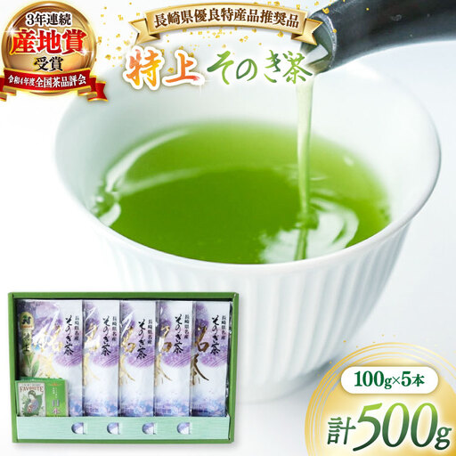 茶 緑茶 【長崎県優良特産品推奨品】そのぎ茶 (特上) 100g 5袋入り 総計500g