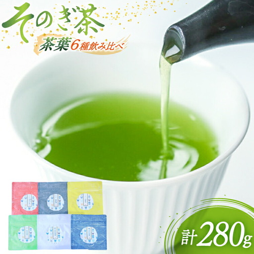 茶 緑茶 茶葉 ギフト6種セット飲み比べ 極上蒸し製玉緑茶50g 特上蒸し製玉緑茶50g 上蒸し製玉緑茶50g ティーパック30g 白折茶50g 特上ほうじ茶50g 総計280g