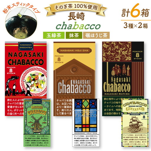 茶 緑茶 長崎chabaccoチャバコ 3種セット 各2箱計6箱 玉緑茶粉末2個 内容量 1g8包 抹茶2個 内容量 1g8包 碾ほうじ茶粉末2個 内容量 1g8包 総計48g