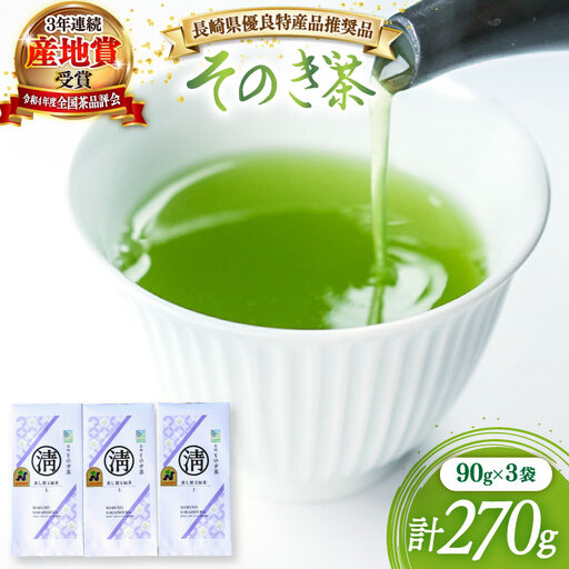 茶 緑茶 【長崎県優良特産品推奨品】そのぎ茶（上）90g 3袋 総計270g