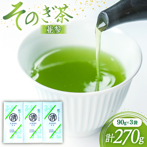 茶 緑茶 そのぎ茶(並参)90g 3袋 総計270g