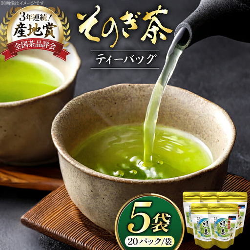お茶 緑茶 そのぎ茶 緑茶ティーパック 20P×5袋