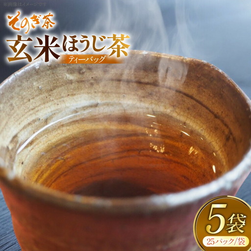 お茶 玄米茶 ほうじ茶 そのぎ茶 玄米茶 ほうじ茶 ティーバッグ 25パック×5袋