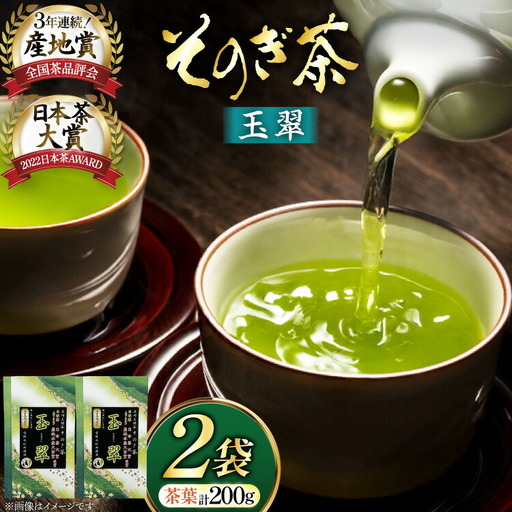 お茶 緑茶 そのぎ茶 玉翠 100g×2袋