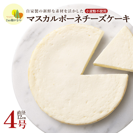 蔵王 マスカルポーネチーズケーキ【04301-0515】チーズケーキ