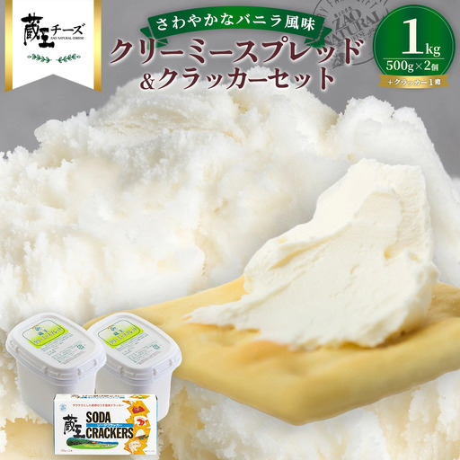 蔵王クリーミースプレッド500g　2個＆クラッカーセット　濃厚 クリーミー クリームチーズ チーズ 蔵王 人気【04301-0495】