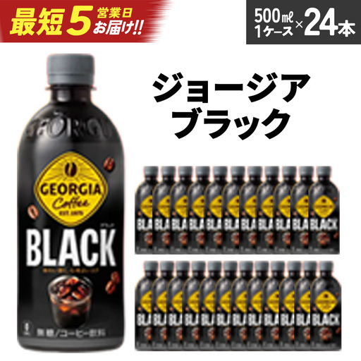 [最短5営業日着!]ジョージア ブラック 500ml PET×24本 コカコーラ コーヒー 無糖 ブラック ストレート 深み コク ペットボトル[04301-0476]