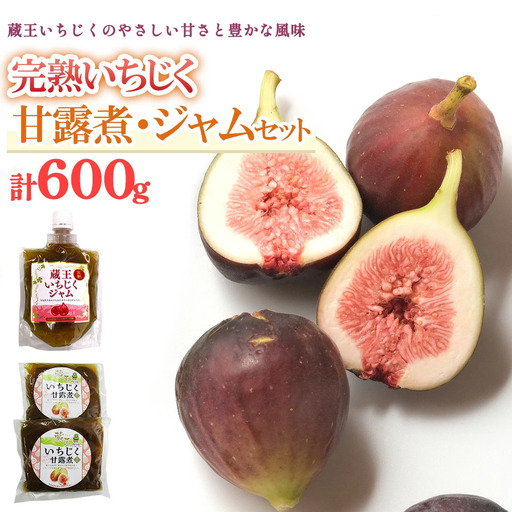 いちじく甘露煮・ジャムセット　【04301-0760】