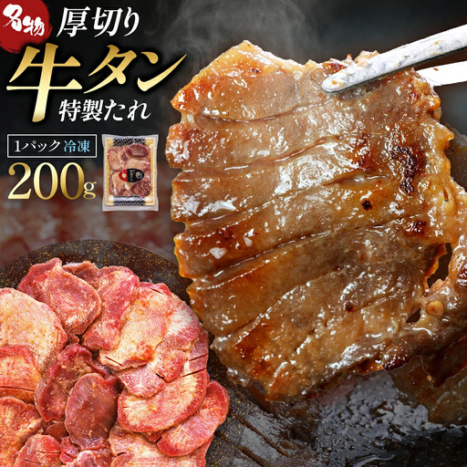 蔵王福膳・こだわり仕立ての牛タン(特製果実たれ)200g[04301-0762]