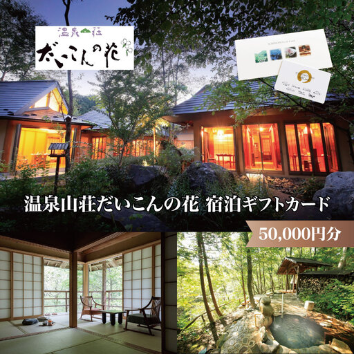 温泉山荘だいこんの花宿泊ギフトカード 50,000円分 [04301-0499]
