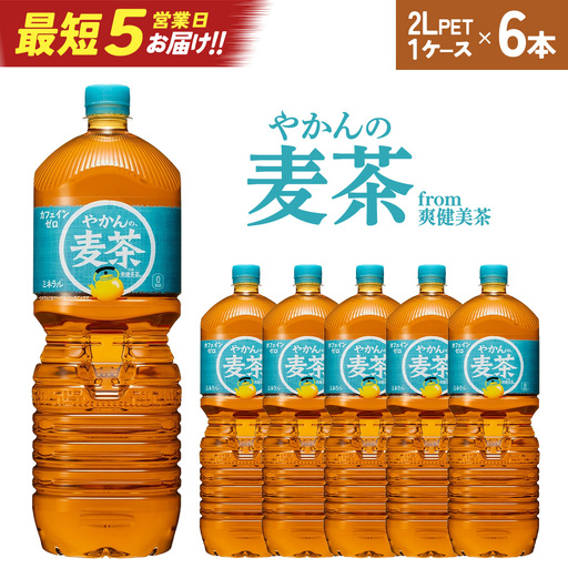 【最短5営業日着！】やかんの麦茶from爽健美茶PET2L×6本　コカコーラ お茶 麦茶 ペットボトル カフェインゼロ 常温 蔵王【04301-0522】