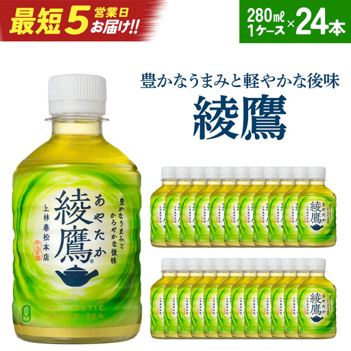[最短5営業日着!]綾鷹280mlPET×24本 コカコーラ 綾鷹 茶 お茶 カフェイン ペットボトル 常備 備蓄 蔵王[04301-0523]