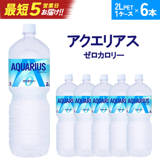[最短5営業日着!]アクエリアスZERO 2L PET×6本 [04301-0531]