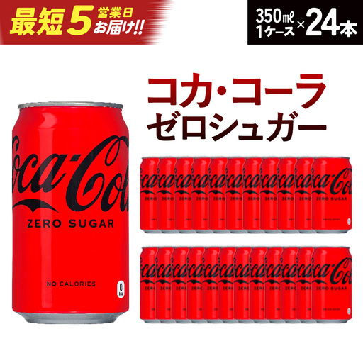 【最短5営業日着！】コカ・コーラゼロシュガー350ml缶×24本　【04301-0534】