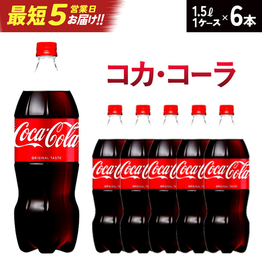 【最短5営業日着！】コカ・コーラ PET 1.5L×6本　【04301-0535】
