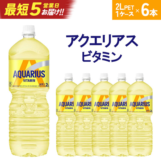 [最短5営業日着!]アクエリアス ビタミン 2L PET×6本 [04301-0537]