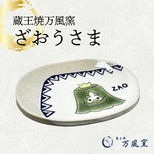 蔵王焼万風窯　ざおうさま　小皿　【04301-0723】