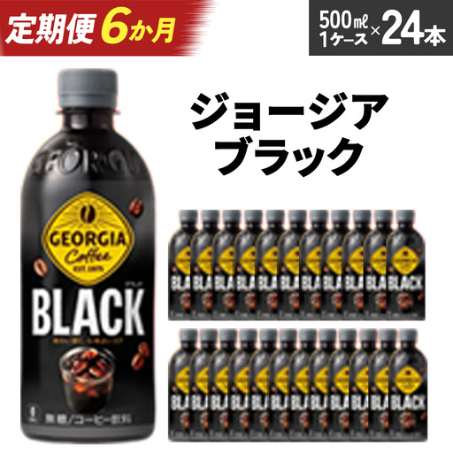 【6か月連続お届け】ジョージア ブラック　500ml PET×24本　【04301-0609】