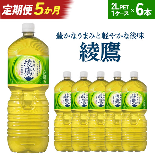 【5か月連続お届け】綾鷹　2L PET×6本　【04301-0626】