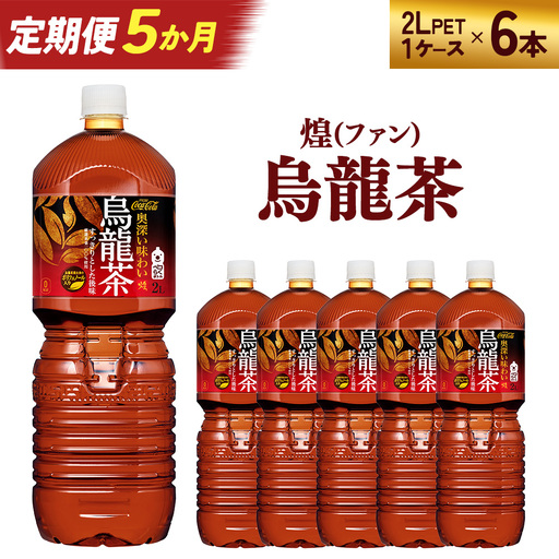 【5か月連続お届け】煌 烏龍茶　2L PET×6本　【04301-0644】