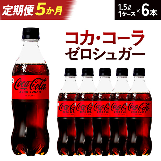 【5か月連続お届け】コカ・コーラゼロシュガー　1.5L PET×6本　【04301-0668】