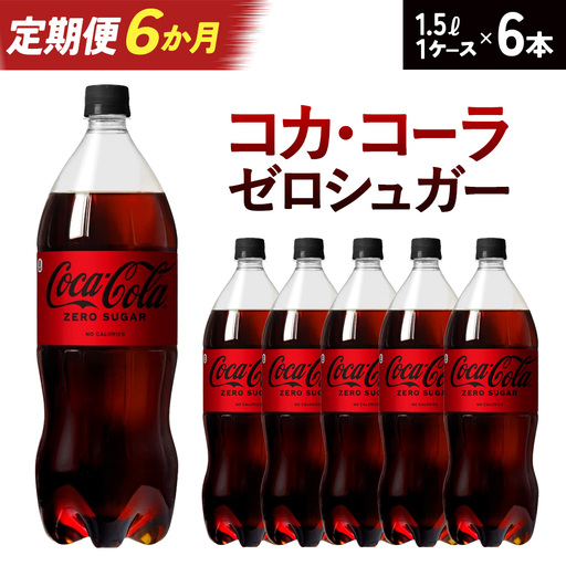 【6か月連続お届け】コカ・コーラゼロシュガー　1.5L PET×6本　【04301-0669】