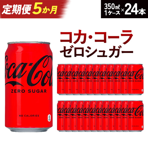 【5か月連続お届け】コカ・コーラゼロシュガー　350ml 缶×24本　【04301-0674】