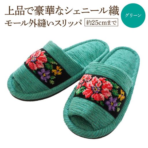 シェニール織モール外縫い（約25cmまで） グリーン　【04301-0592-1】