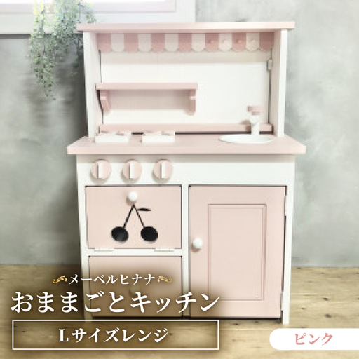 メーベルヒナナ　木製　おままごとキッチン　Lサイズレンジ　ピンク_雑貨   _【1611355】