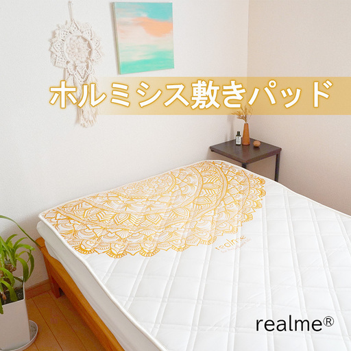 敷きパッド realme ホルミシス リアルミー 寝具 敷きパッド【シングル】