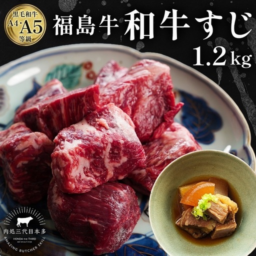 福島牛 さばき 和牛 牛すじ1.2kg 黒毛和牛 高級 A4 A5 国産 霜降り ブランド牛 ビーフシチュー 煮込み 料理 プレゼント 贈り物 肉料理 福島県 郡山市