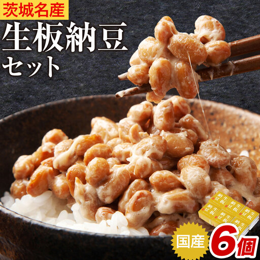 納豆 茨城名産 生板納豆 国産大豆 6個 有限会社秋山食品[30日以内に出荷予定(土日祝除く)]茨城県 河内町 有機 納豆 茨城県産 茨城 ナットウキナーゼ