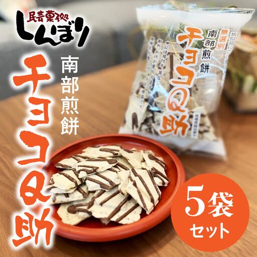 しんぼり 無選別 南部煎餅 "チョコQ助" 5袋セット せんべい 煎餅 チョコレート 75g×5袋 375g ＼話題のあまい×しょっぱい/ 青森県 八戸市